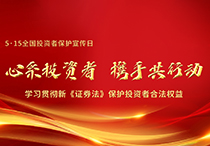 5.15全国投资者保护宣传日：新《证...